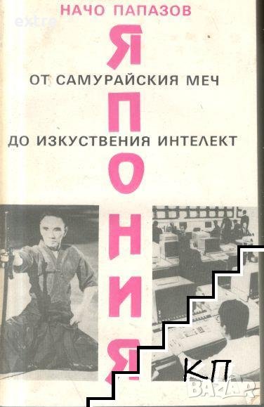 Япония - от самурайския меч до изкуствения интелект Начо Папазов, снимка 1