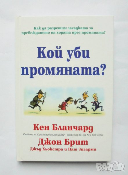 Книга Кой уби промяната? Кен Бланчард, Джон Брит 2010 г., снимка 1