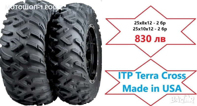Нови Гуми за АТВ 25х8х12 и 25х10х12 - 4 бр ITP TERRACROSS Made in USA, снимка 1