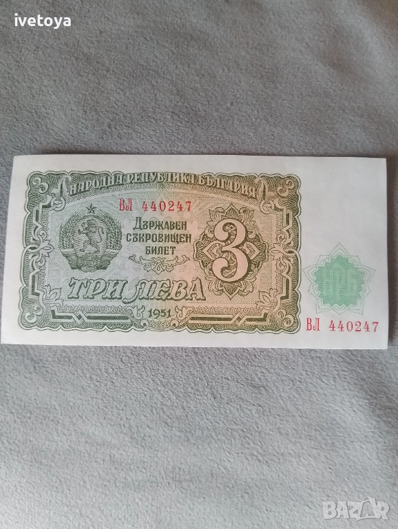 Банкнота 3 лева 1951, снимка 1