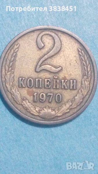 2 копейки 1970 года Русия, снимка 1