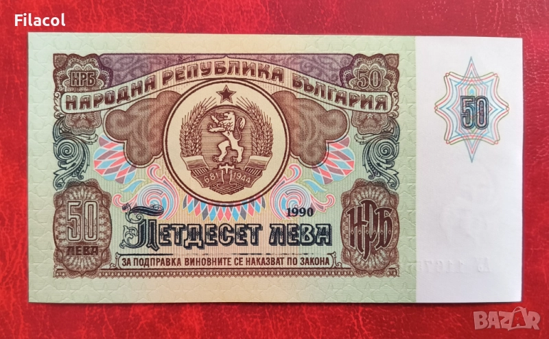 50 ЛЕВА 1990 година UNC, снимка 1