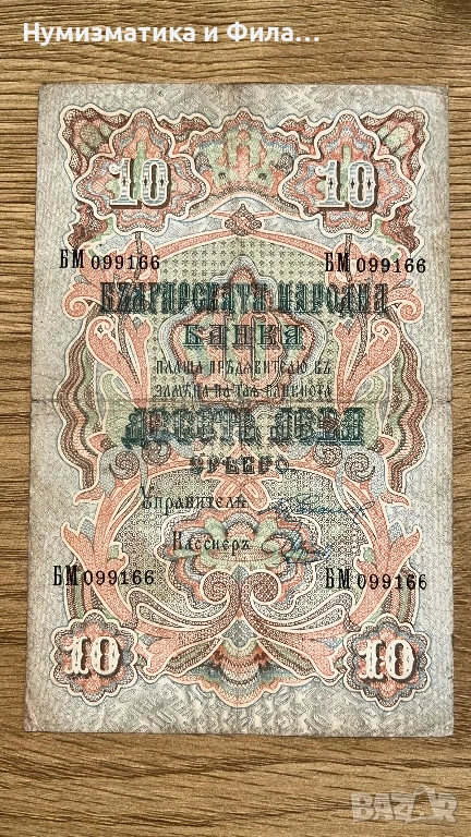 10 лева сребро 1903 година, снимка 1