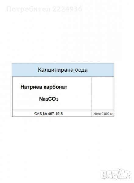 Натриев карбонат / Калцинирана сода, снимка 1