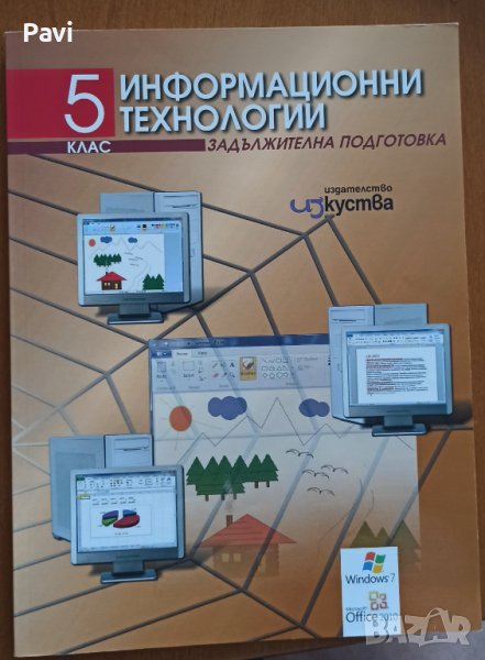 Информационни технологии за 5 клас, изд.Изкуства, снимка 1