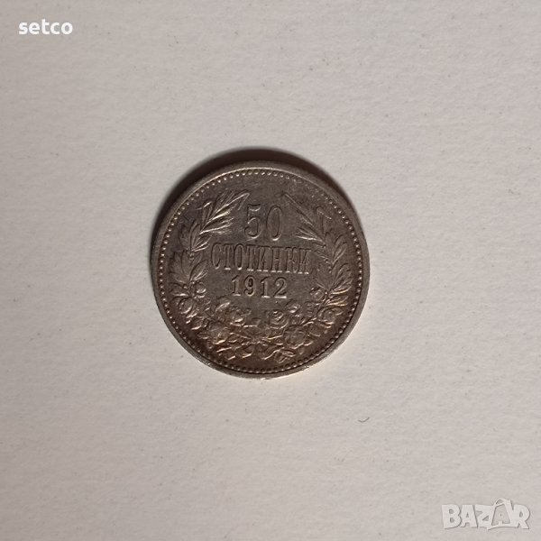 50 стотинки 1912 година б70, снимка 1