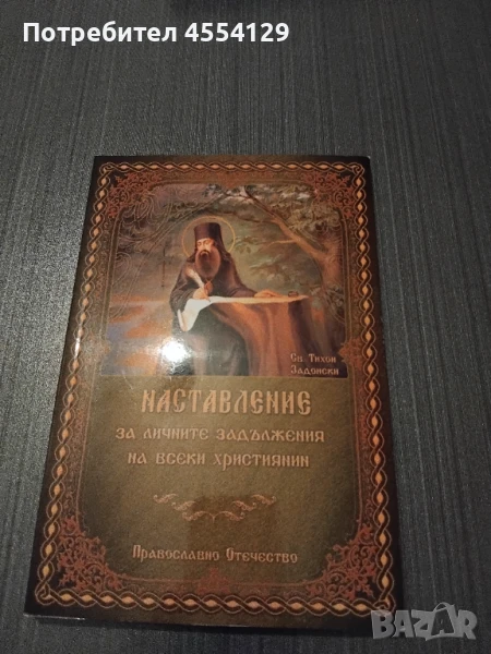 НАСТАВЛЕНИЯ ЗА ЛИЧНИТЕ ЗАДЪЛЖЕНИЯ НА ВСЕКИ ХРИСТИЯНИН, снимка 1