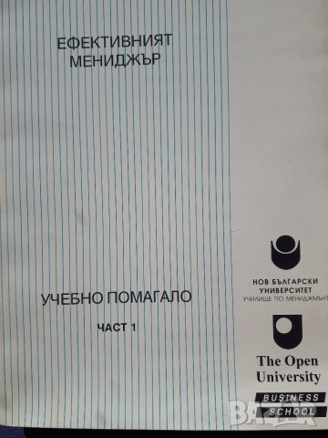 Курс "Ефективният мениджър". Книга 1 - 7 и 9 - 11. Розмари Томсън, Нийл Уинди, снимка 13 - Учебници, учебни тетрадки - 29138288