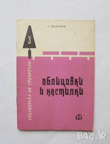 Книга Облицовки и настилки - Георги Помаков 1963 г.