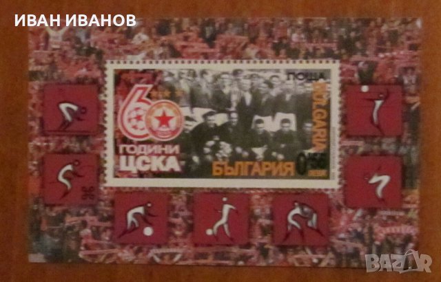 Пощенски блок 60 години ЦСКА - 2008 година, снимка 1 - Филателия - 40033597