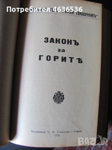 1939г. Горски справочник, закони и наредби, снимка 7 - Специализирана литература - 53911378