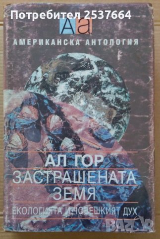 Застрашената земя  Ал Гор, снимка 1 - Специализирана литература - 39555000