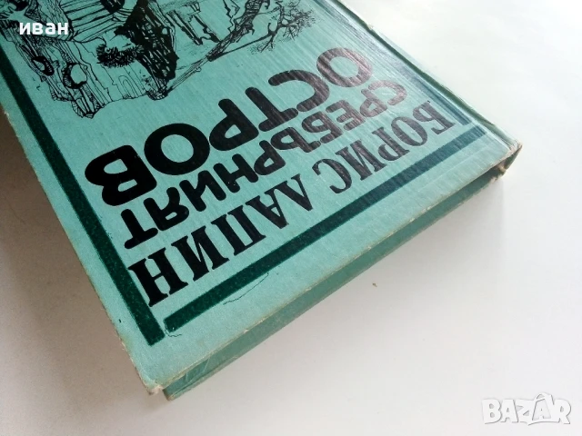 Сребърният остров - Борис Лапин - 1984г., снимка 8 - Детски книжки - 51004489