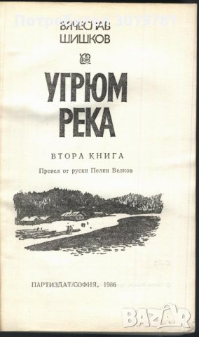 книга Угрюм река - втора книга от Вячеслав Шишков, снимка 2 - Художествена литература - 33942137