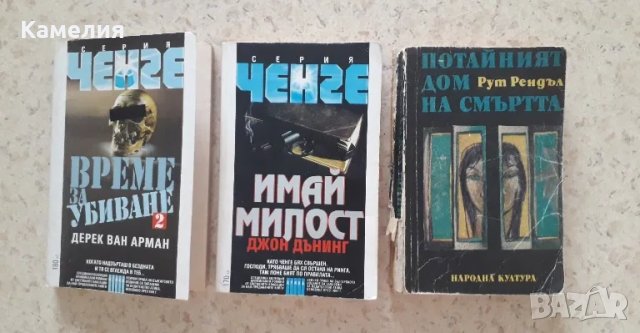 Криминални романи - Серия ченге, снимка 1