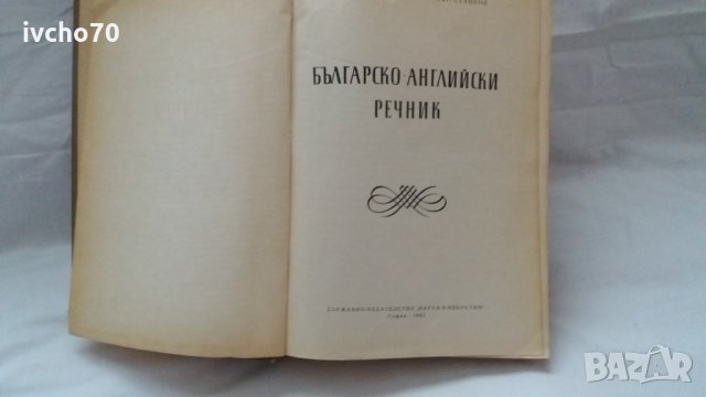 Българско - английски речник, снимка 2 - Чуждоезиково обучение, речници - 31043727