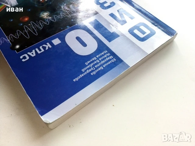 Физика 10.клас - Е.Бенова.М.Градинарова,Н.Балабанов,Н.Велчев - 2019г., снимка 8 - Учебници, учебни тетрадки - 51009388