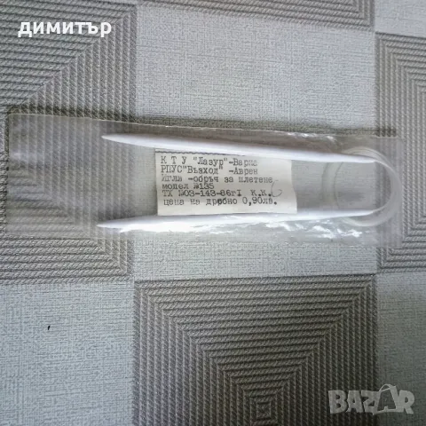 Игли-обръч за плетене 