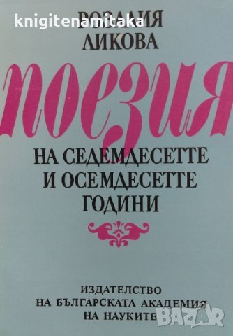Поезия на седемдесетте и осемдесетте години - Розалия Ликова, снимка 1 - Енциклопедии, справочници - 34867953