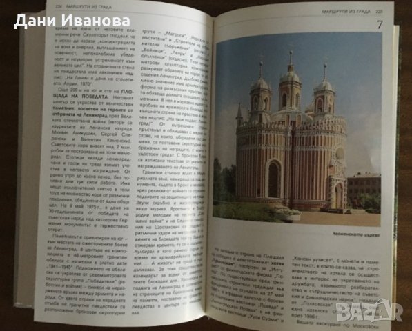 ЛЕНИНГРАД - луксозен пътеводител на български език от Павел Канн, снимка 11 - Енциклопедии, справочници - 31903447