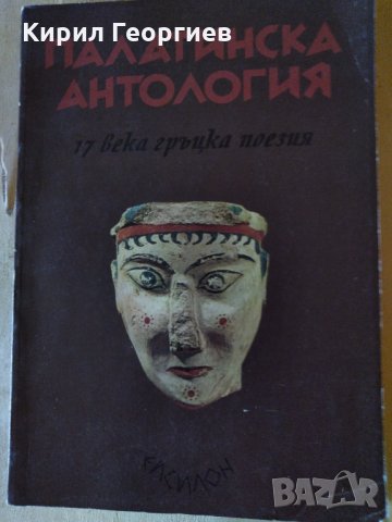 Палатинска антология, снимка 1