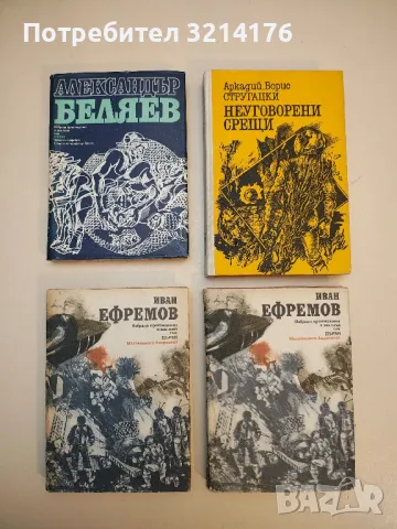 Неуговорени срещи - Аркадий и Борис Стругацки