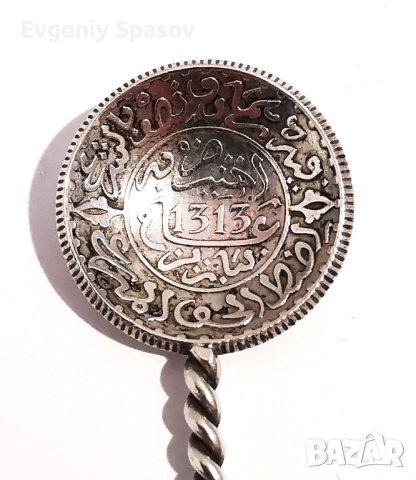 Отоманска Сребърна Лъжичка от Монета. Мароко Абдул Азис I 1313 (1895), 2-1/2 Дирхама., снимка 3 - Антикварни и старинни предмети - 52448080