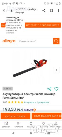 Акумулаторна електрическа ножица Ferm 50см 20V

, снимка 4 - Градински инструменти - 44374289