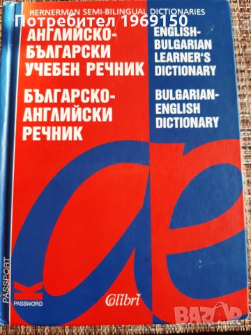 Речник Английско Български и Българскo Английски учебен речник 