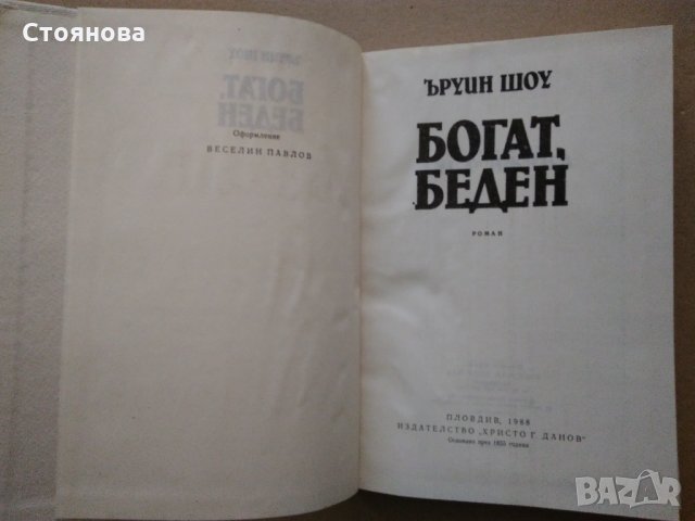 "Богат беден"-Ъруин Шоу, "Името на розата"-Умберто Еко;"Кралица Марго"-Ал.Дюма, снимка 4 - Художествена литература - 31423378