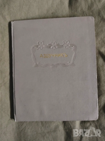 стар Азбучникъ царство