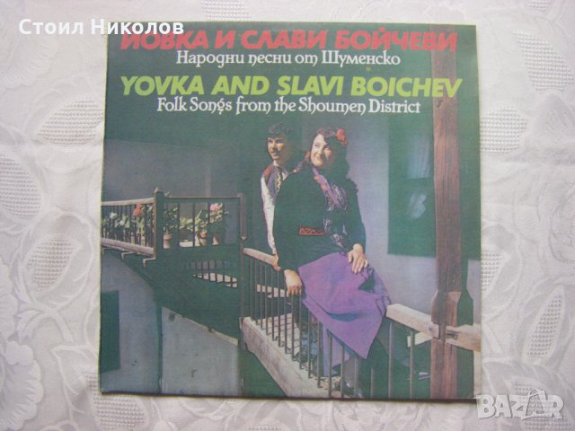 ВНА 12178 - Йовка и Слави Бойчеви - Народни песни от Шуменско