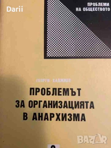 Проблемът за организацията в анархизма- Георги Хаджиев