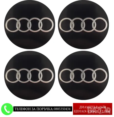 Стикери 65мм за Audi Ауди / алуминиеви емблеми за тасове / капачки / джанти самозалепващи