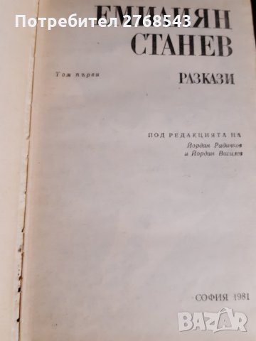 Емилиян Станев-разкази и повести, снимка 2 - Българска литература - 30944289