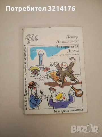 Усмивките на Панчо Владигеров - Димитър Димитров, Александър Владигеров, снимка 10 - Други - 47764406