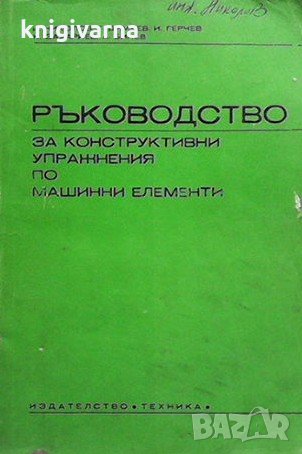 Ръководство за конструктивни упражнения по машинни елементи Н. Николов, снимка 1 - Специализирана литература - 34100057