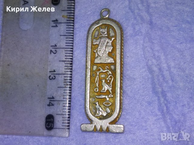 ЕГИПЕТСКИ СРЕБЪРЕН КАРТУШ РЪЧНА МАЙСТОРСКА ИЗРАБОТКА - КОПИЕ на СТАРИННИТЕ ВИСОКА ПРОБА СРЕБРО 40515, снимка 12 - Антикварни и старинни предмети - 42614316