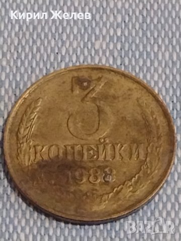 Две монети 3 копейки 1988г. / 20 копейки 1984г. СССР стари редки за КОЛЕКЦИОНЕРИ 39505, снимка 2 - Нумизматика и бонистика - 44274256