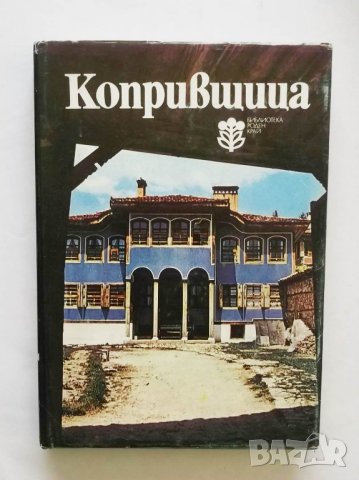 Книга Копривщица - Иван Врачев, Кольо Колев 1980 г. Роден край