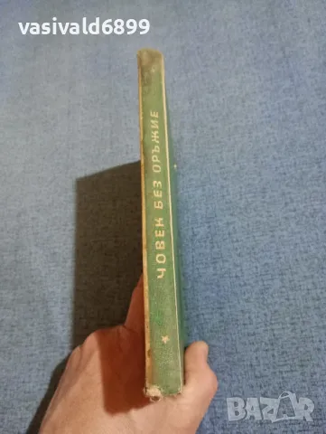 Карл Брукнер - Човек без оръжие , снимка 3 - Художествена литература - 49882904