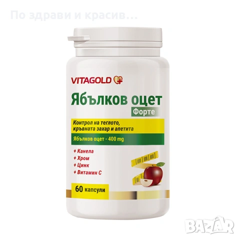 Ябълков оцет Форте – за контрол на теглото, баланс на кръвната захар, 60 капсули 