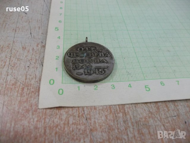 Медал "Отечествена война 1944 - 1945 г." - 3, снимка 4 - Други ценни предмети - 29958556