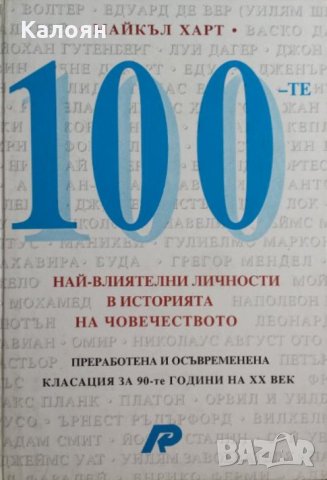 Майкъл Харт - 100-те най-влиятелни личности в историята на човечеството