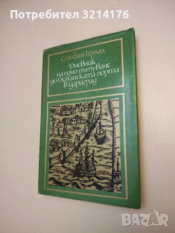 Хаджи Гьока Павлов - Серафим Ив. Барутчийски, снимка 2 - Специализирана литература - 49288474
