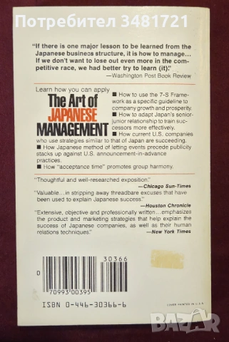 Изкуството на японския мениджмънт / The Art of Japanese Management, снимка 5 - Художествена литература - 53880517