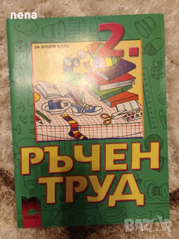 Учебници, тетрадки, помагала за 2 клас