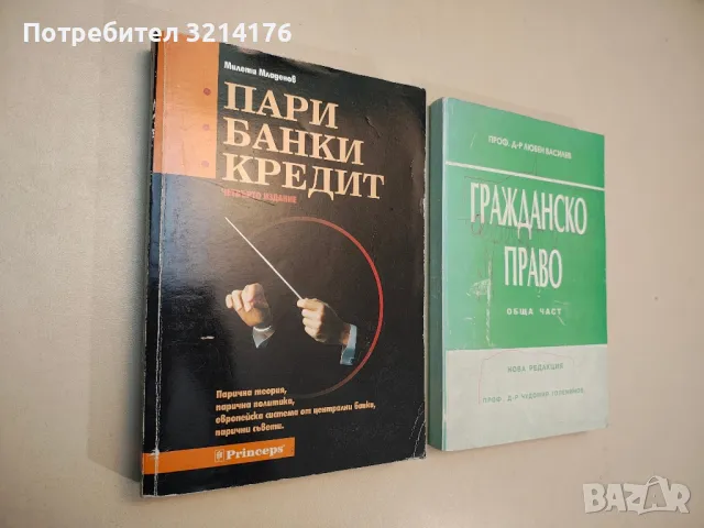 Гражданско право: Обща част - Любен Василев