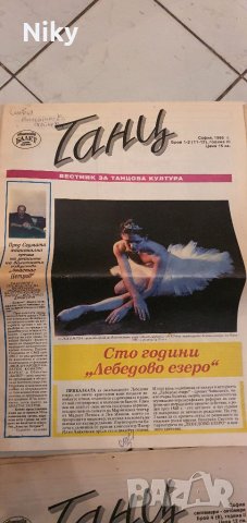 Вестник Танц , снимка 5 - Списания и комикси - 39426287