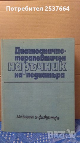 Диагностично-терапевтичен наръчник на педиатъра Бр.Братанов, снимка 1 - Специализирана литература - 34864119